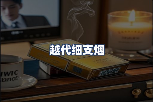 越代细支烟